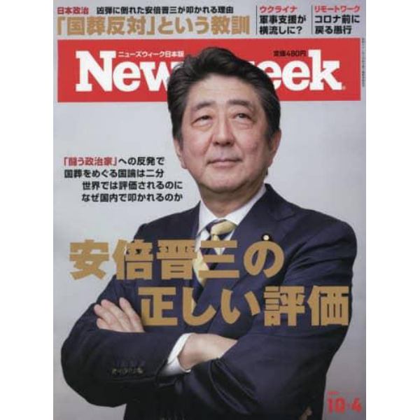 日本版ニューズウィーク　２０２２年１０月４日号