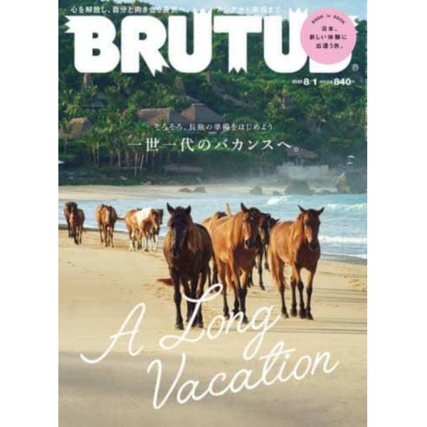 ＢＲＵＴＵＳ（ブルータス）　２０２３年８月１日号