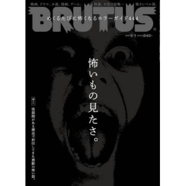 ＢＲＵＴＵＳ（ブルータス）　２０２３年９月１日号