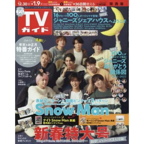 週刊ＴＶガイド（関西版）　２０２３年１月６日号