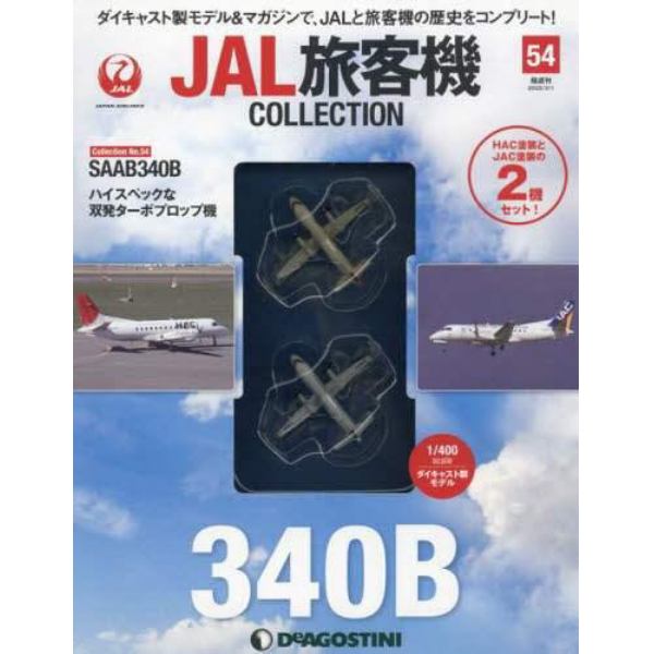 ＪＡＬ旅客機コレクション全国版　２０２２年３月１日号