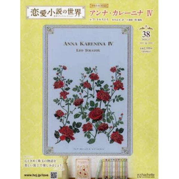 恋愛小説の世界名作ブックコレクション　２０２４年２月７日号