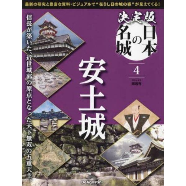決定版日本の名城全国版　２０２４年４月２日号