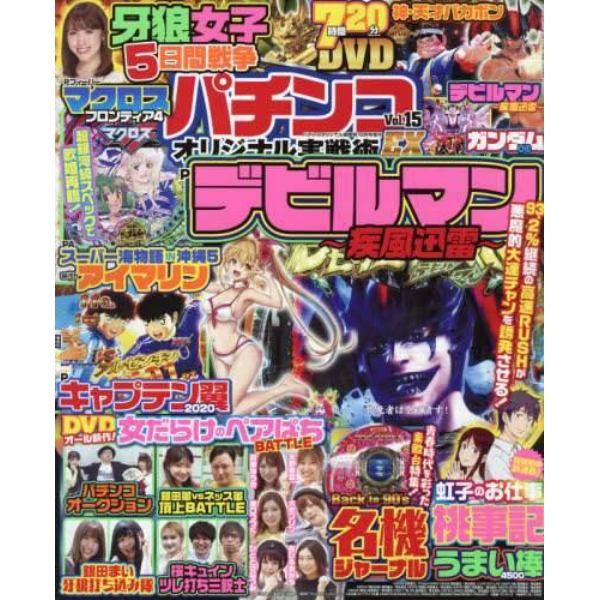 パチンコオリジナル実戦術ＥＸ（１５）　２０２１年１０月号　パチンコオリジナル実戦術増刊