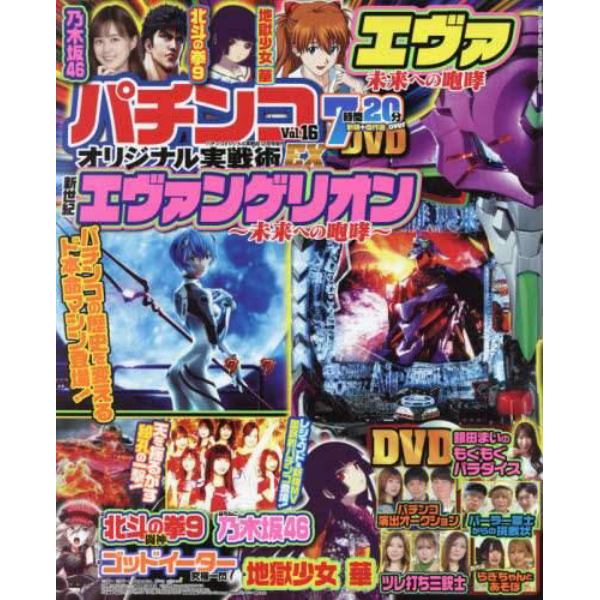 パチンコオリジナル実戦術ＥＸ（１６）　２０２１年１２月号　パチンコオリジナル実戦術増刊