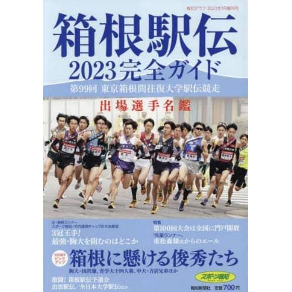 箱根駅伝完全ガイド　２０２３年１月号　報知グラフ増刊