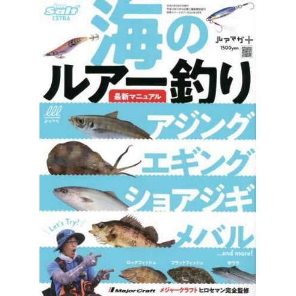 海のルアー釣り　最新マニュアル　２０２２年５月号　Ｌｕｒｅ　Ｍａｇａｚｉｎｅ増刊