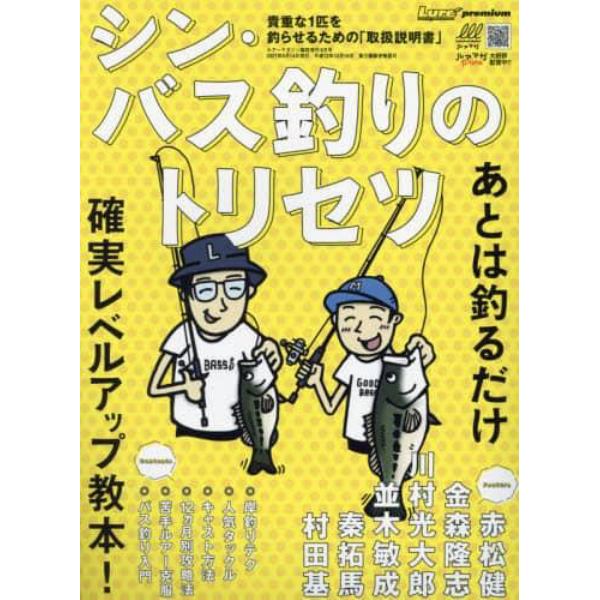 シン・バス釣りのトリセツ　２０２１年８月号　Ｌｕｒｅ　Ｍａｇａｚｉｎｅ増刊