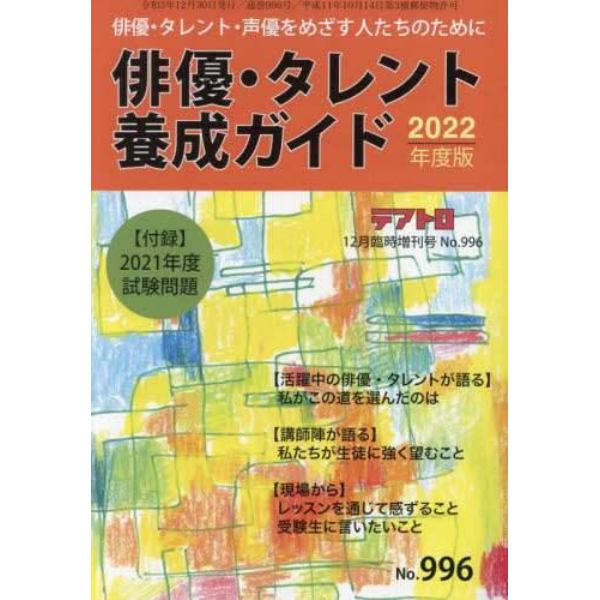 俳優・タレント養成ガイド２０２２年度版　２０２１年１２月号　テアトロ増刊