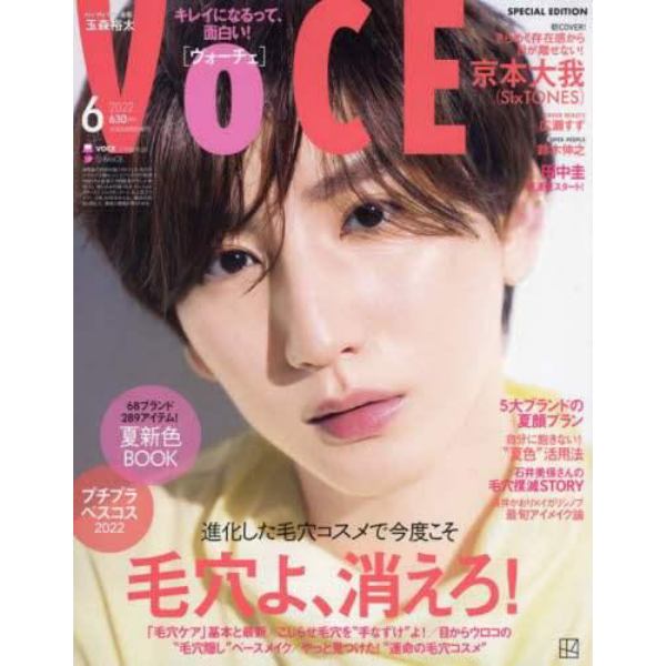 ＶＯＣＥ６月号増刊　２０２２年６月号　ＶＯＣＥ増刊