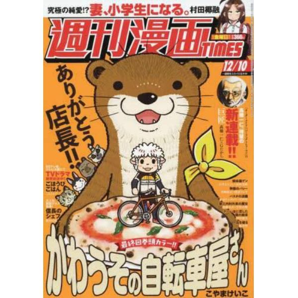 週刊漫画タイムス　２０２１年１２月１０日号