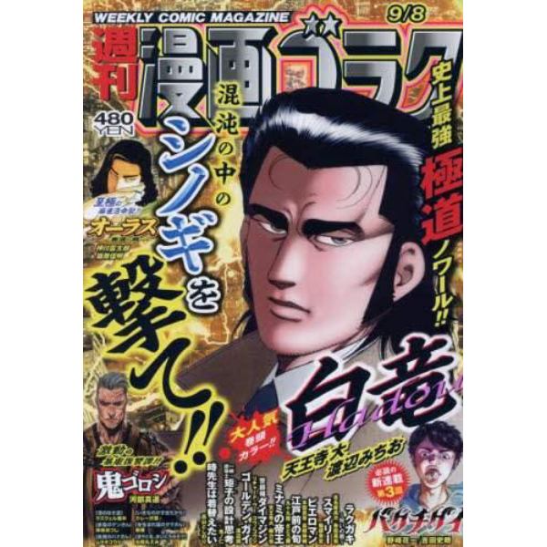 漫画ゴラク　２０２３年９月８日号