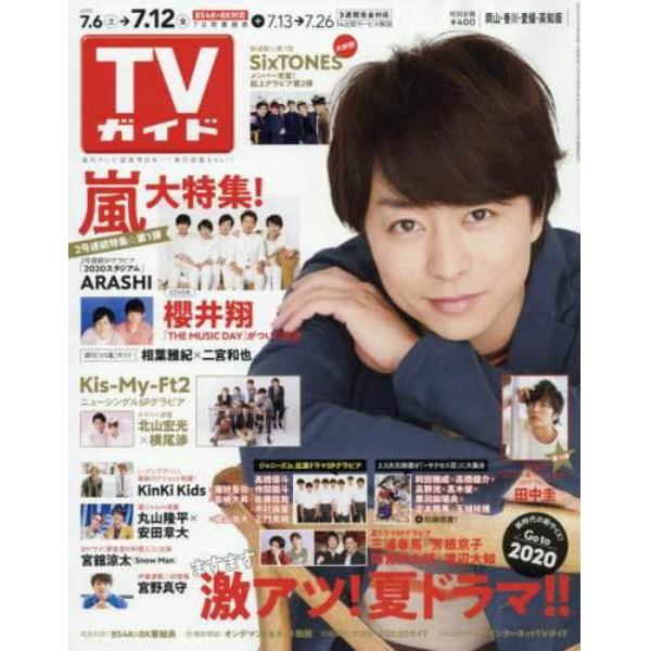 週刊ｔｖガイド 岡山 香川 愛媛 高知 ２０１９年７月１２日号 本 コミック 書籍の通販 ヤマダモール