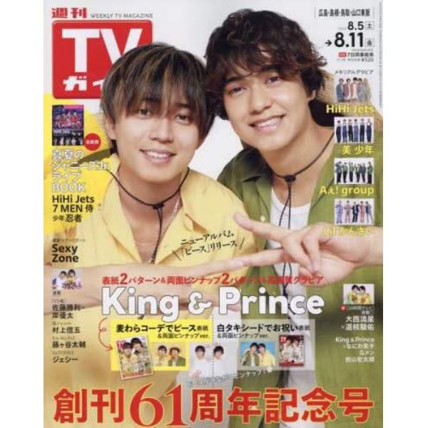 週刊ＴＶガイド（広島・島根・鳥取・山口東　２０２３年８月１１日号