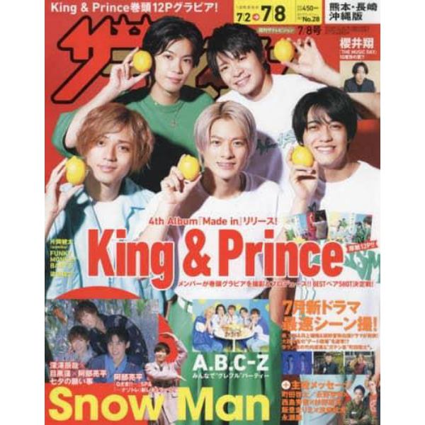 ザ・テレビジョン熊本・長崎・沖縄版　２０２２年７月８日号