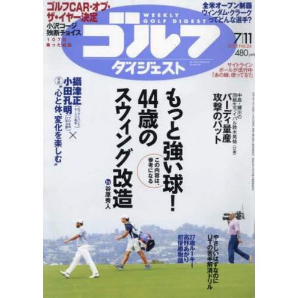 週刊ゴルフダイジェスト　２０２３年７月１１日号