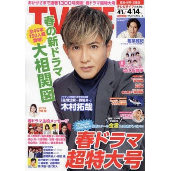 ＴＶＬＩＦＥ　愛知・岐阜・三重版　２０２３年４月１４日号