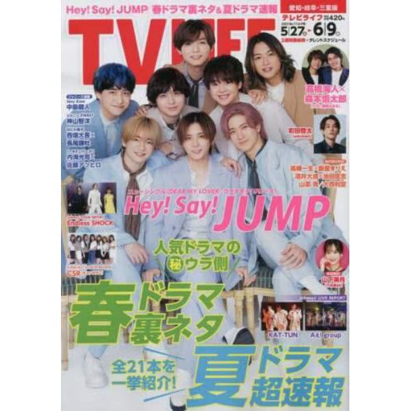 ＴＶＬＩＦＥ　愛知・岐阜・三重版　２０２３年６月９日号