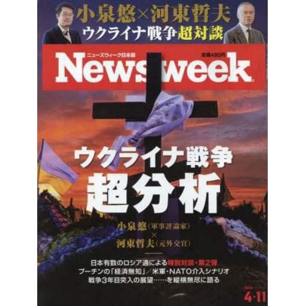 日本版ニューズウィーク　２０２３年４月１１日号