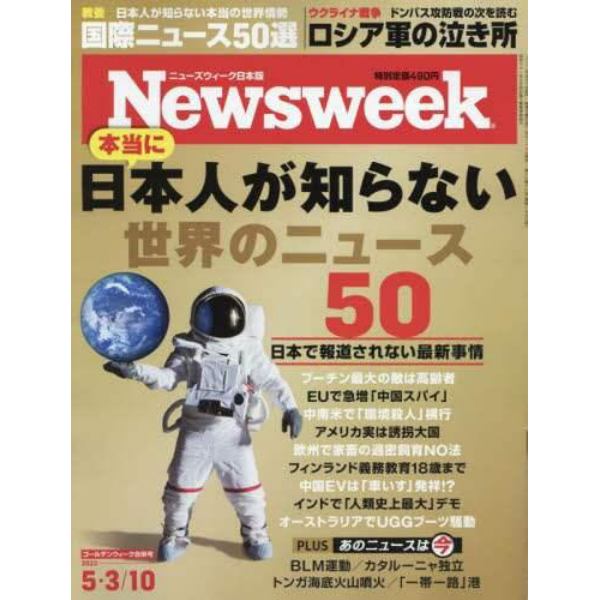 日本版ニューズウィーク　２０２２年５月１０日号