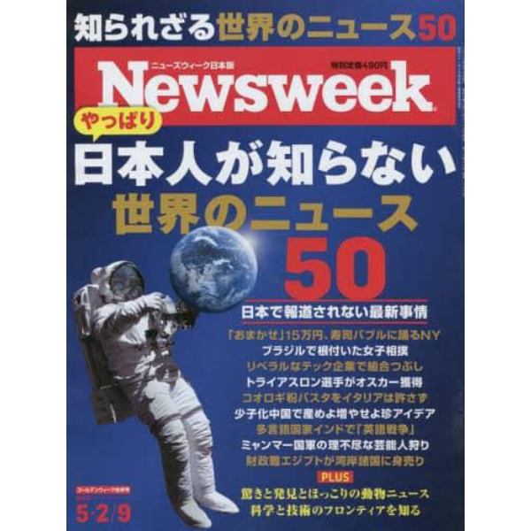 日本版ニューズウィーク　２０２３年５月９日号