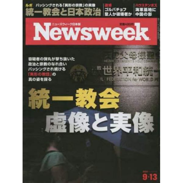 日本版ニューズウィーク　２０２２年９月１３日号