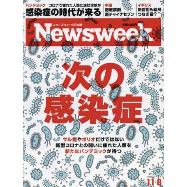 日本版ニューズウィーク　２０２２年１１月８日号