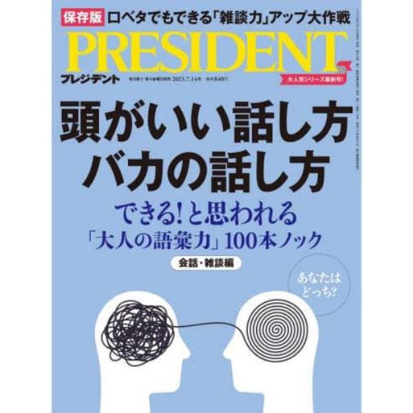 プレジデント　２０２３年７月１４日号