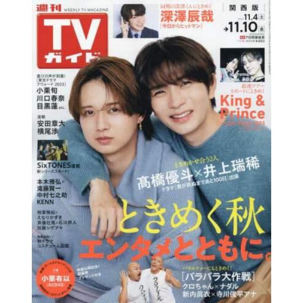 週刊ＴＶガイド（関西版）　２０２３年１１月１０日号