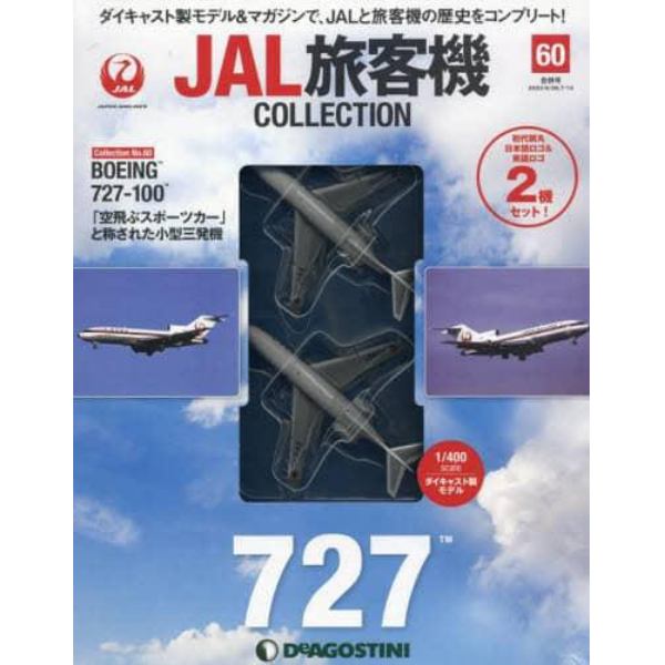 ＪＡＬ旅客機コレクション全国版　２０２２年７月１２日号