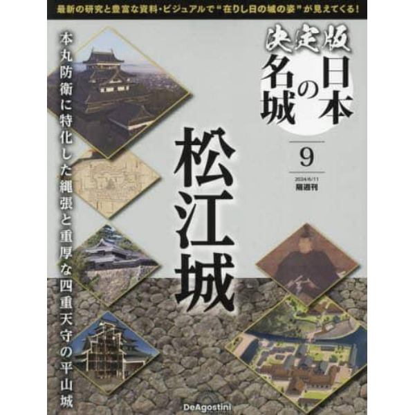 決定版日本の名城全国版　２０２４年６月１１日号