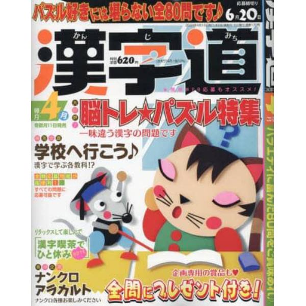 漢字道（かんじみち）　２０２４年４月号