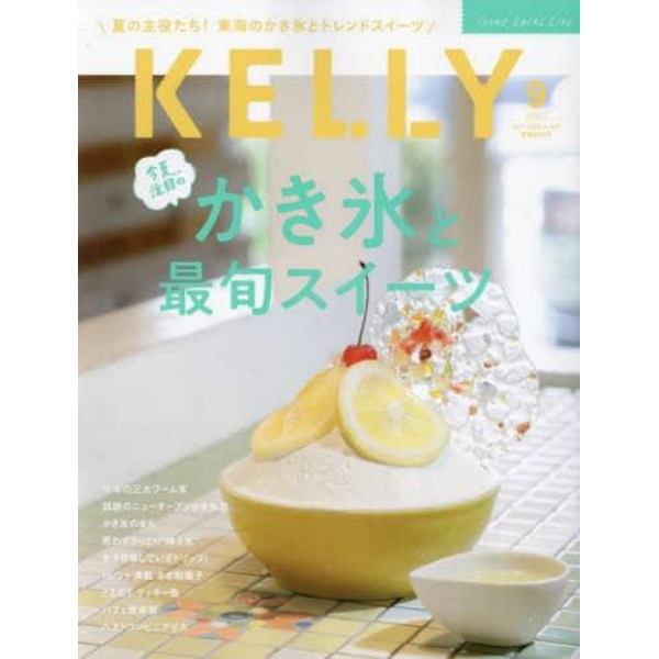 ＫＥＬＬＹ（ケリー）　２０２３年９月号