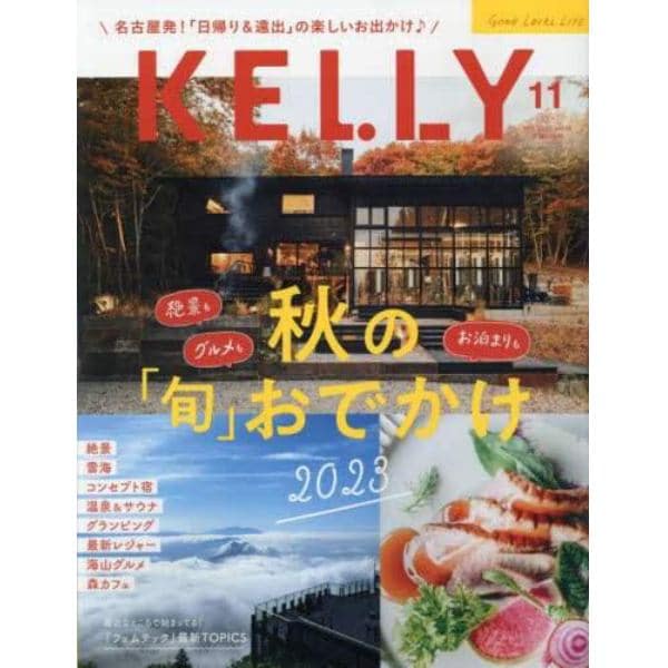 ＫＥＬＬＹ（ケリー）　２０２３年１１月号