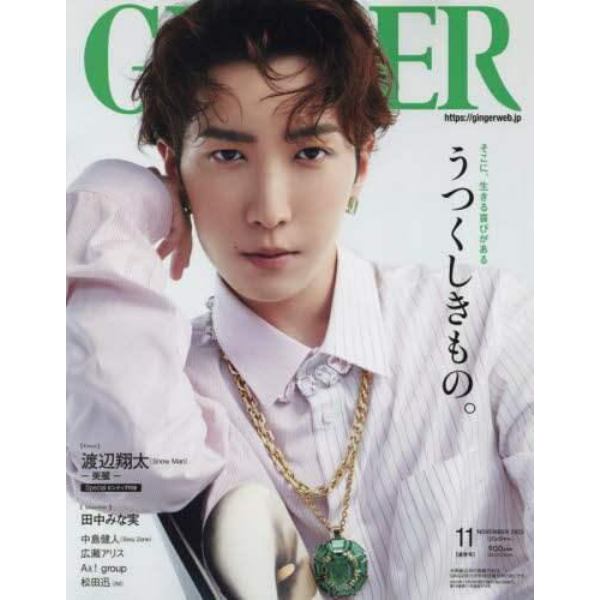 ＧＩＮＧＥＲ（ジンジャー）　２０２３年１１月号