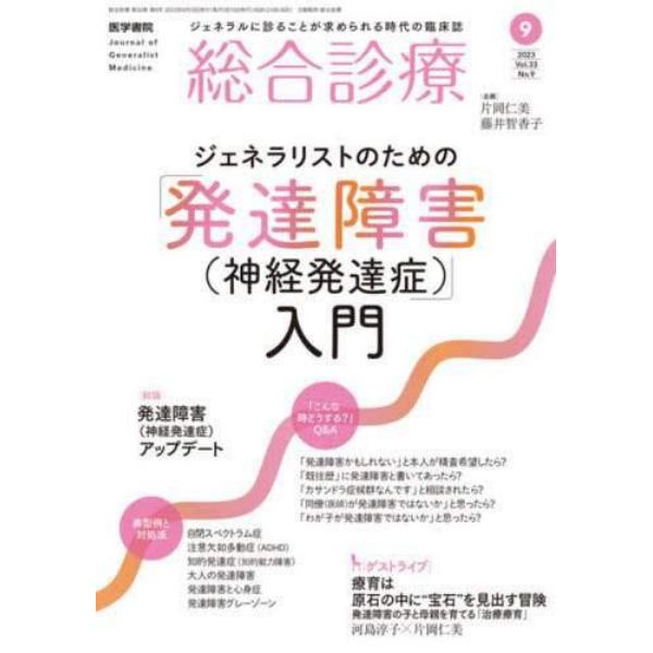 総合診療　２０２３年９月号