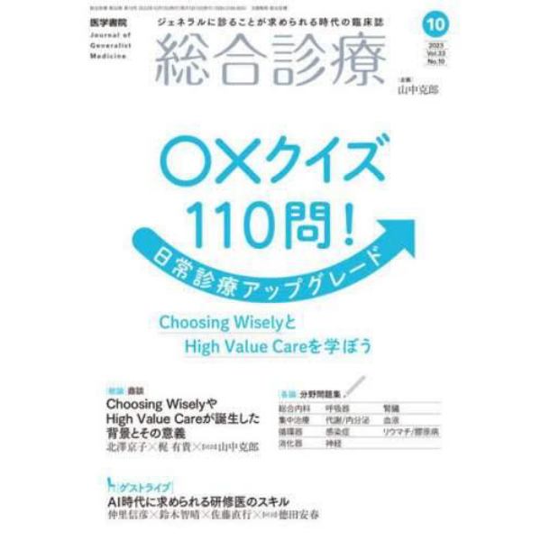 総合診療　２０２３年１０月号