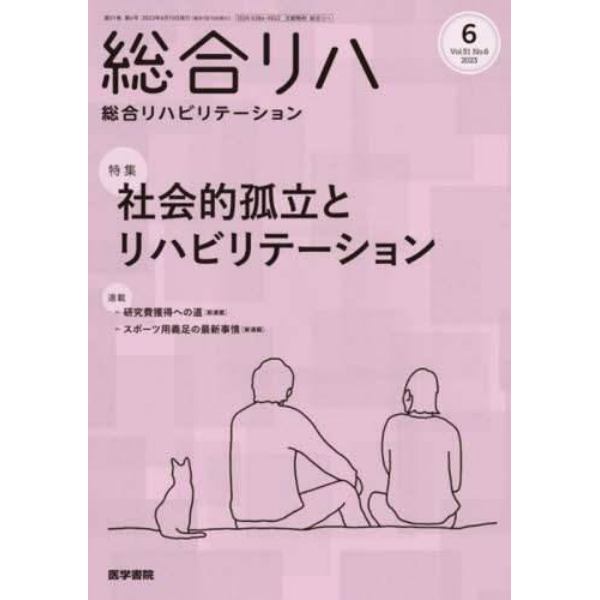 総合リハビリテーション　２０２３年６月号