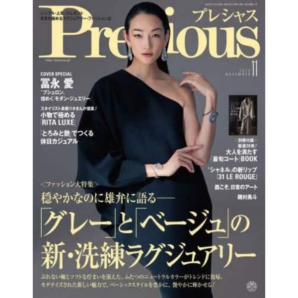 Ｐｒｅｃｉｏｕｓ（プレシャス）　２０２３年１１月号