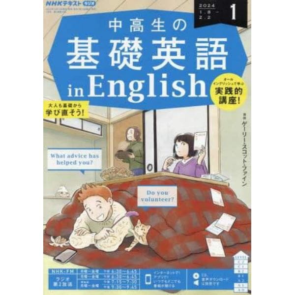 ＮＨＫラジオ中高生の基礎英語ｉｎＥｎｇ　２０２４年１月号