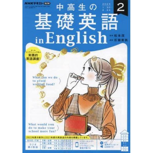 ＮＨＫラジオ中高生の基礎英語ｉｎＥｎｇ　２０２３年２月号