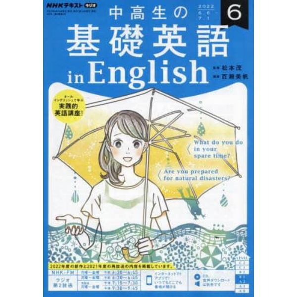 ＮＨＫラジオ中高生の基礎英語ｉｎＥｎｇ　２０２２年６月号