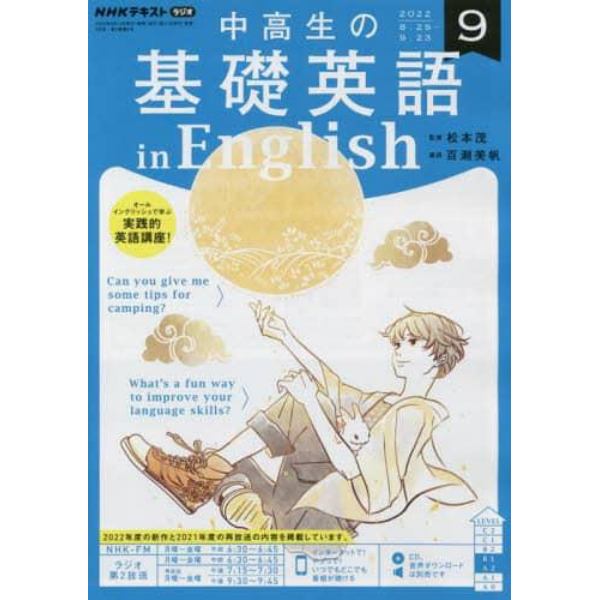 ＮＨＫラジオ中高生の基礎英語ｉｎＥｎｇ　２０２２年９月号