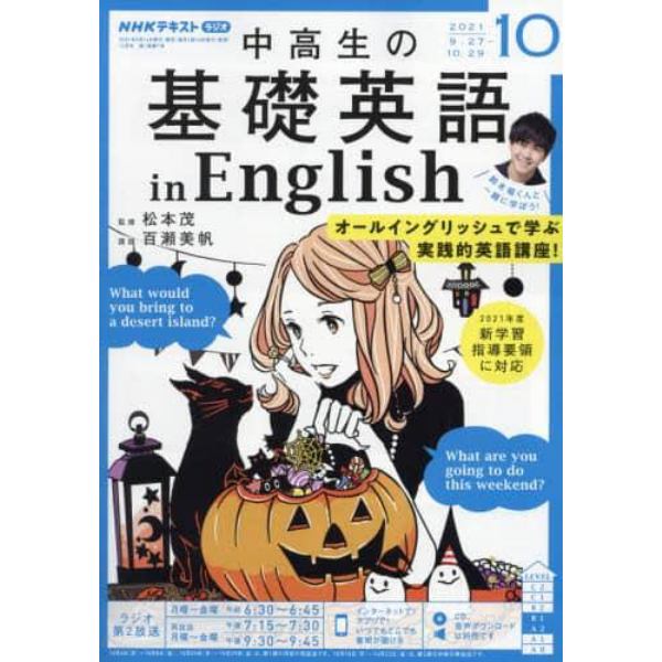 ＮＨＫラジオ中高生の基礎英語ｉｎＥｎｇ　２０２１年１０月号