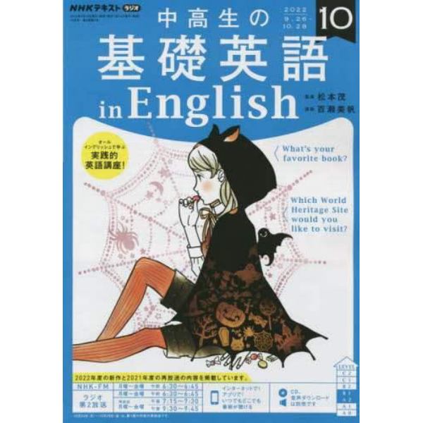 ＮＨＫラジオ中高生の基礎英語ｉｎＥｎｇ　２０２２年１０月号