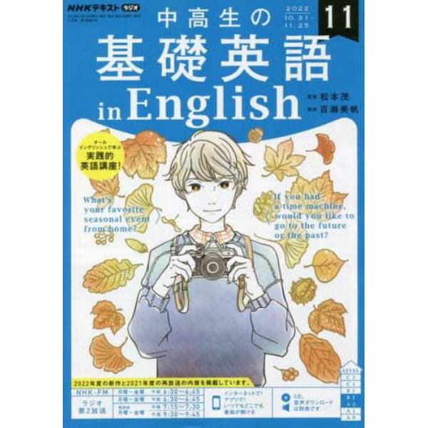 ＮＨＫラジオ中高生の基礎英語ｉｎＥｎｇ　２０２２年１１月号