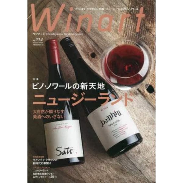 Ｗｉｎａｒｔ（ワイナート）　２０２３年１０月号