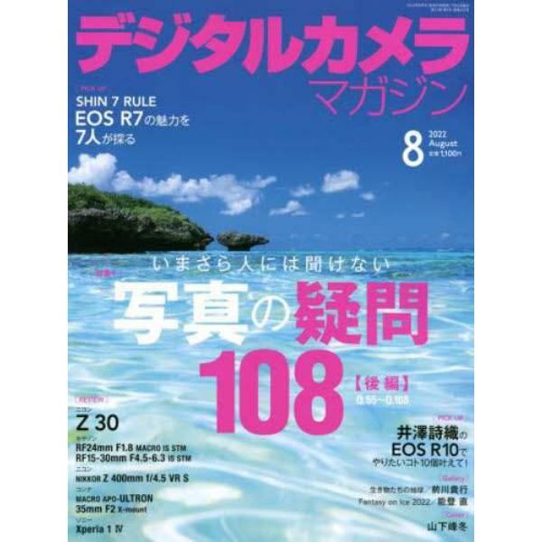 デジタルカメラマガジン　２０２２年８月号