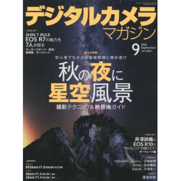 デジタルカメラマガジン　２０２２年９月号