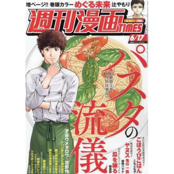 週刊漫画タイムス　２０２２年６月１７日号